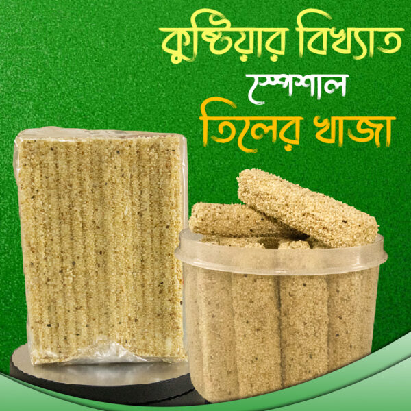 Special Tiler Khaja (স্পেশাল তিলের খাজা )