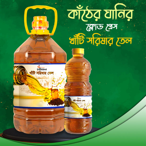 ঘানিভাঙ্গা কোল্ডপ্রেস সরিষার তৈল  (Mustard Oil)